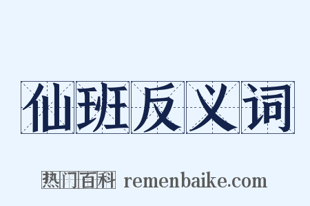 仙班反义词是什么意思的图片